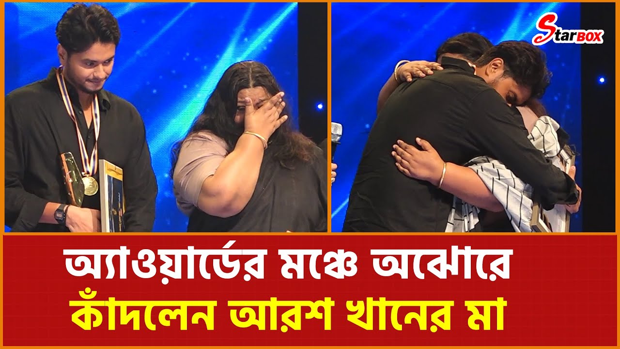 অ্যাওয়ার্ডের মঞ্চে অঝোরে কাঁদলেন আরশ খানের মা | Arosh Khan | BD Actor | Star Box