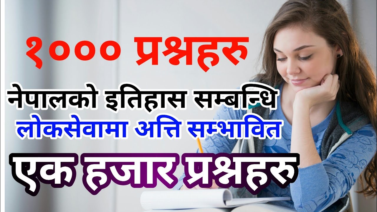 lok sewa | नेपालकाे इतिहास सम्बन्धि १००० प्रश्नहरु परीक्षा अघि अवश्य हेर्नुहाेला | lok sewa tayari
