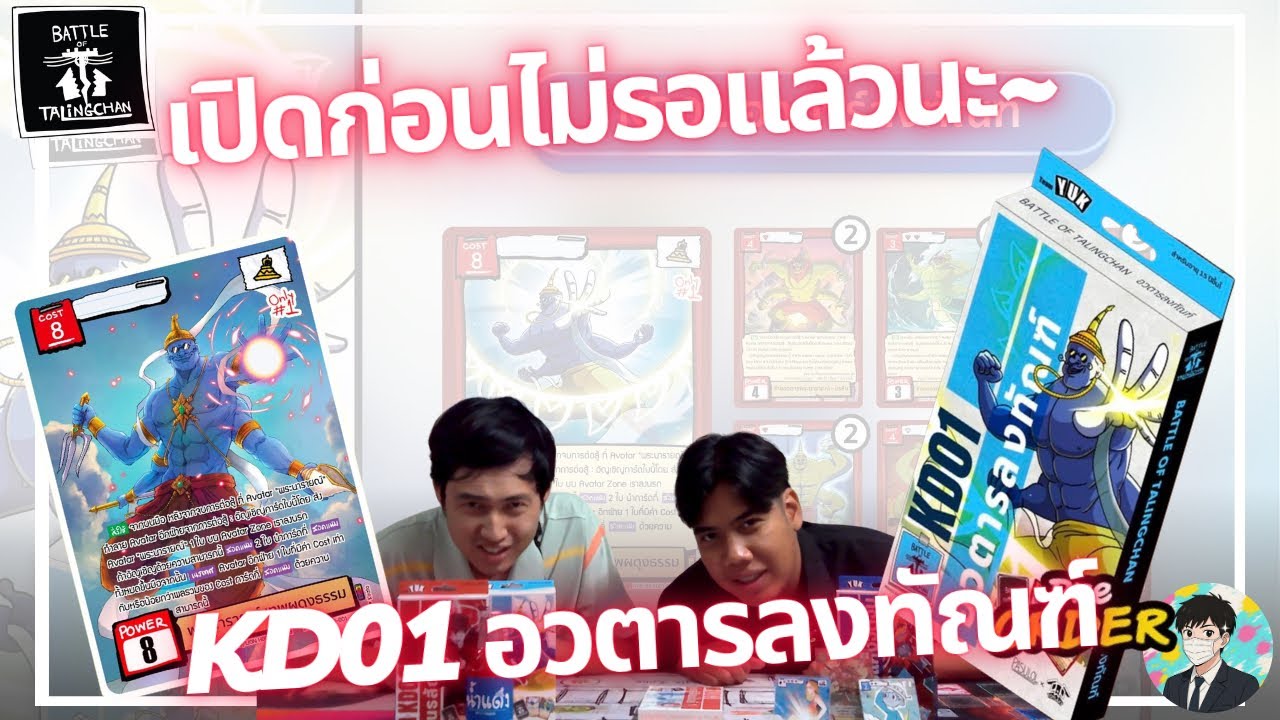 เปิดก่อนไม่รอละน้าา~ KD01 อวตารลงทัณฑ์!!! | Battle of Talingchan 