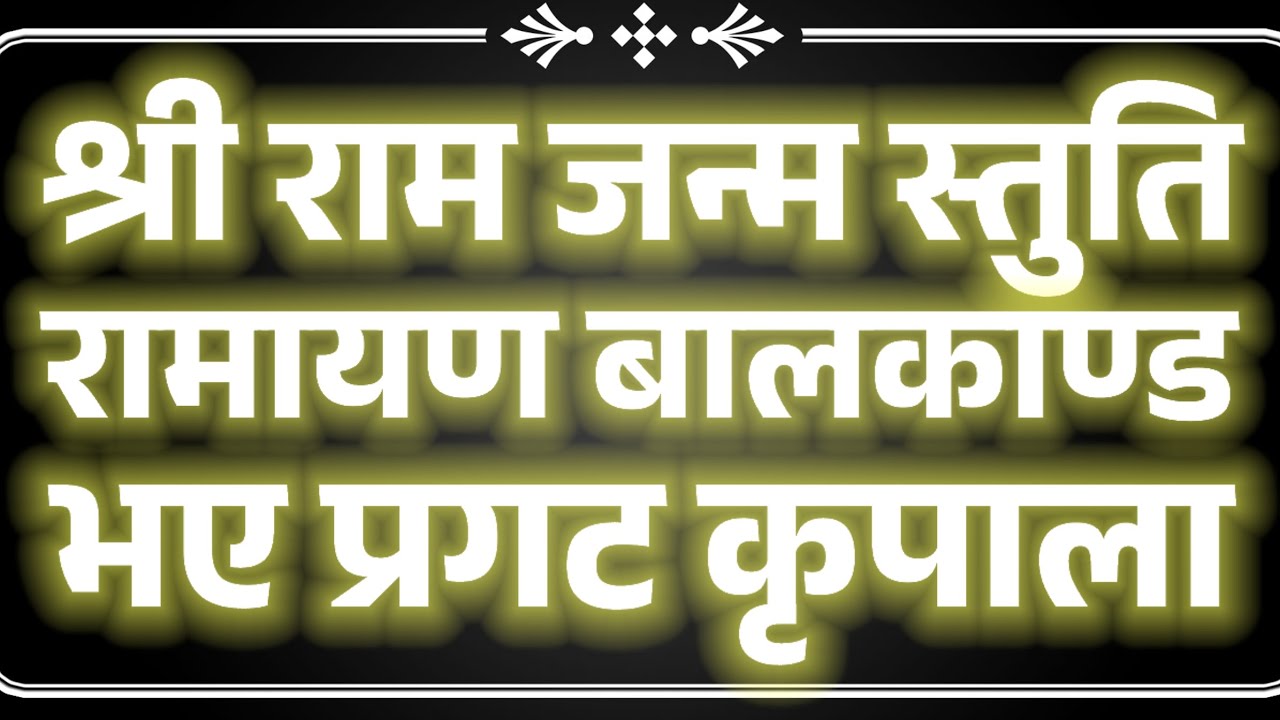 भए प्रगट कृपाला..bhaye pragat kripala..श्री राम जन्म स्तुति: shri ram janm stuti रामायण बालकाण्ड Ram