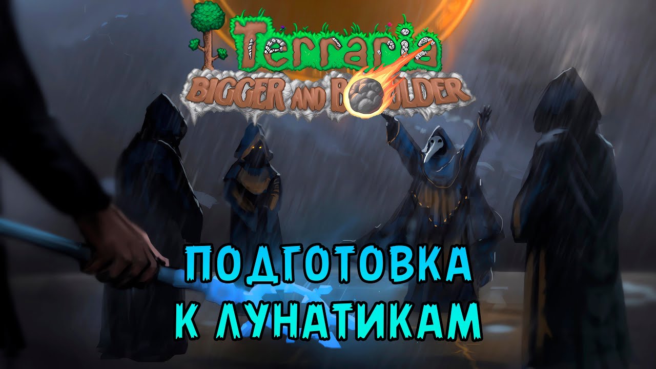 «Подготовка к Боссам» Тыквенная, Морозная луна! фарм шмота 👻🎃 в Terraria v1.4.5 Bigger & Boulder #06