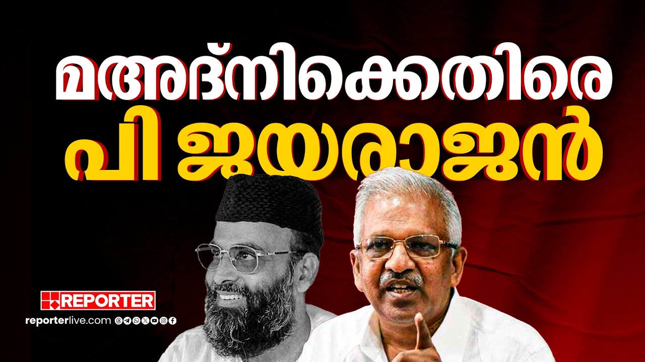 മുസ്ലിം വിഭാഗത്തില്‍ തീവ്രവാദചിന്ത വളര്‍ത്തി, മഅ്ദനിക്കെതിരെ പി ജയരാജൻ | P jayarajan | Mahdani