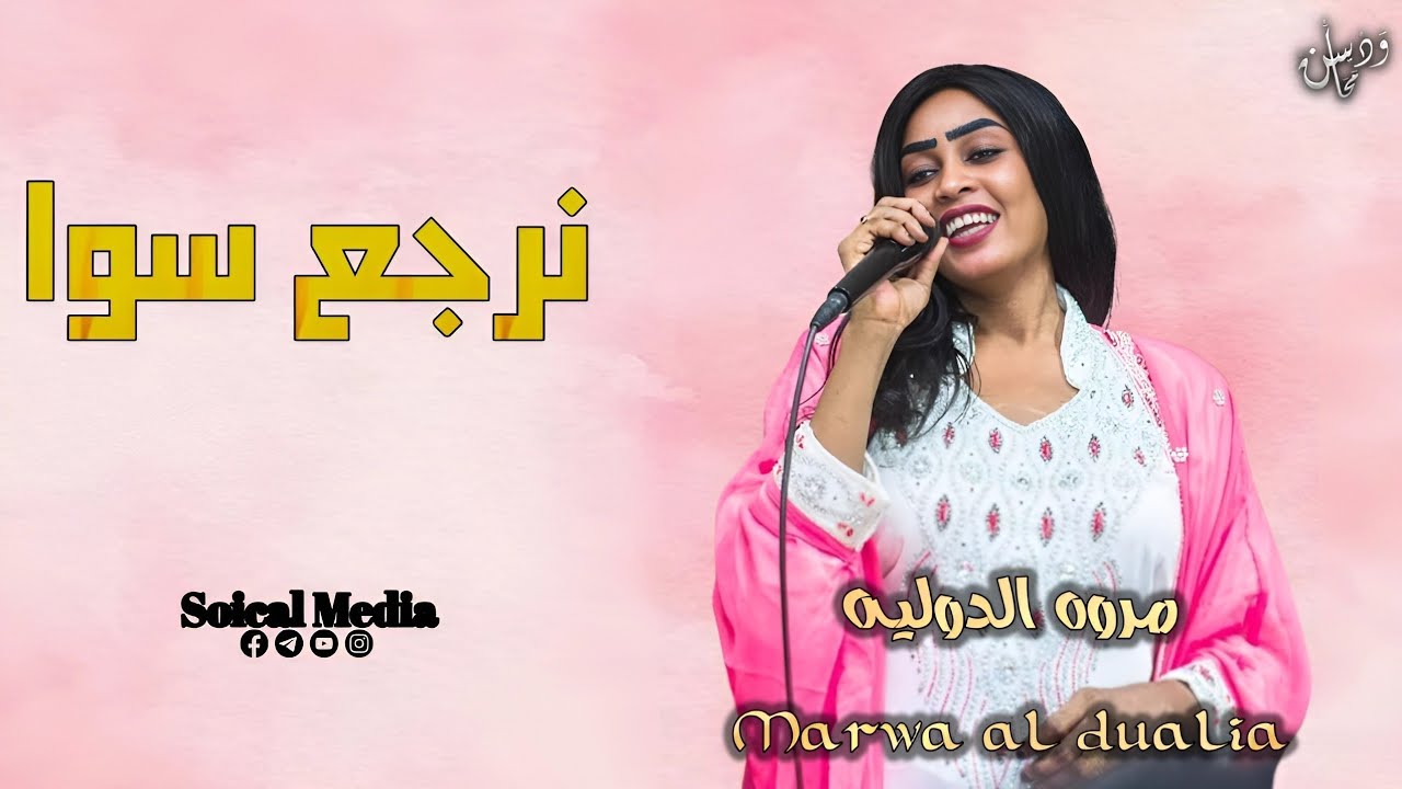 مروة الدولية | نرجع سوا | جديد الاغاني السودانيه 2024