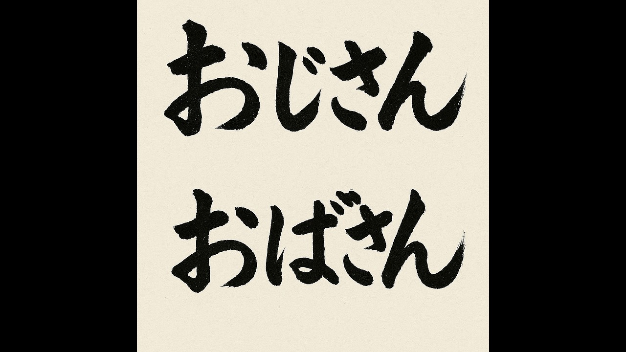 おじさん・おばさん