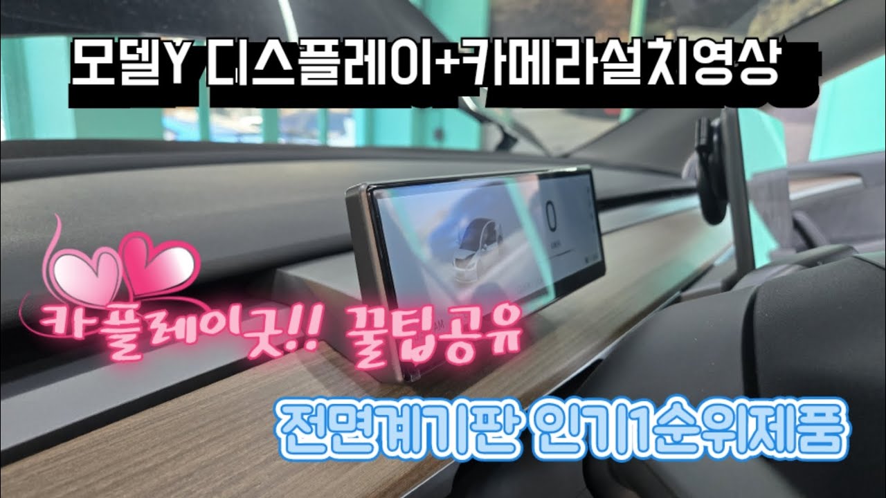 테슬라 전면디스플레이&카메라 설치영상(꿀팁공유)