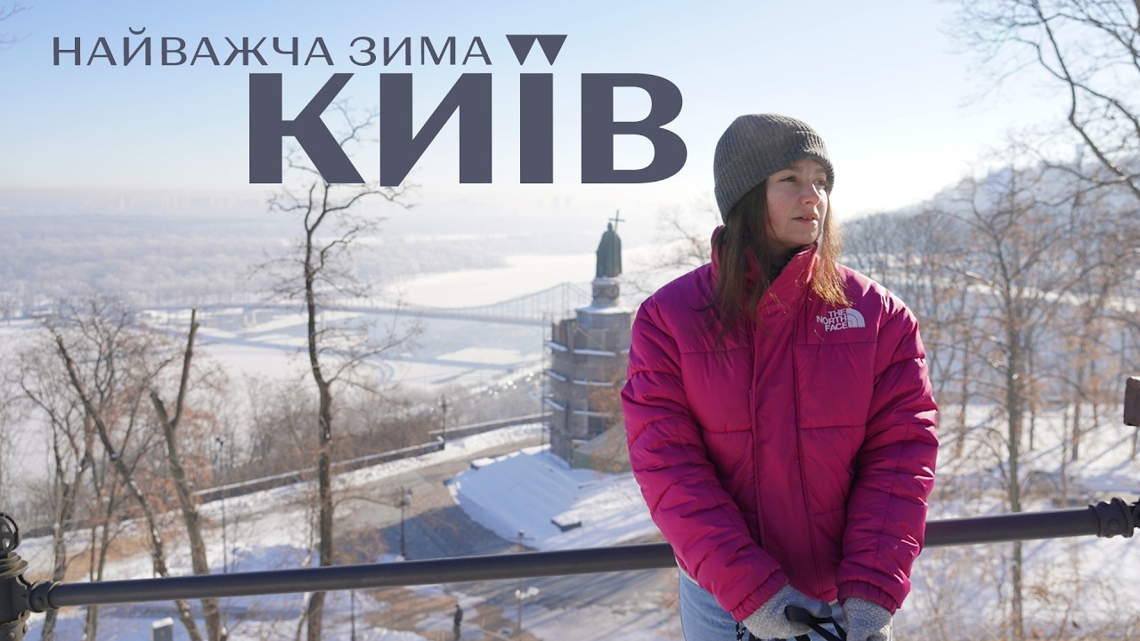 Що нас тримає в Києві? Блекаути, мороз і життя у столиці під час зими 2026
