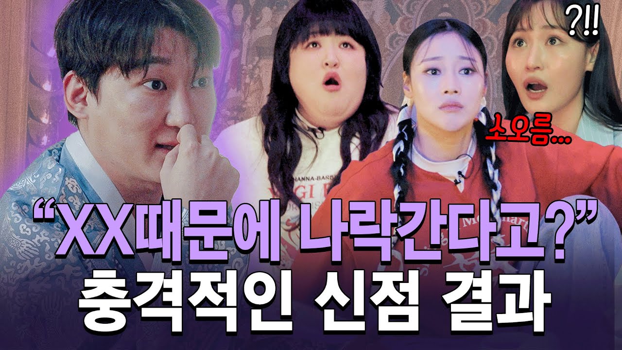 ※소름 주의※ 무당이 건넨 충격적인 첫 마디와 신점 보다 오열한 3人 실제 촬영 중 발생한 기이한 현상까지ㄷㄷ | 개개개 | 신점 | 9화