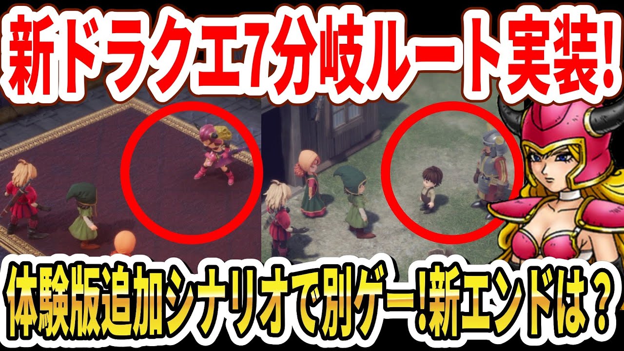 【神ゲー】ドラクエ7リメイク体験版分岐ルート実装！体験版追加シナリオで別ゲー！新エンドはどうなる？【Switch2】
