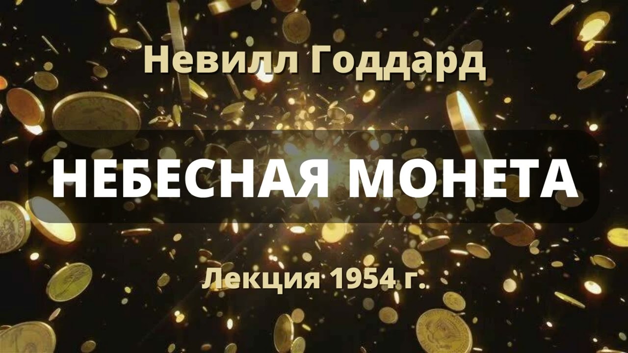 НЕБЕСНАЯ МОНЕТА Невилл Годдард Лекция 1954 г
