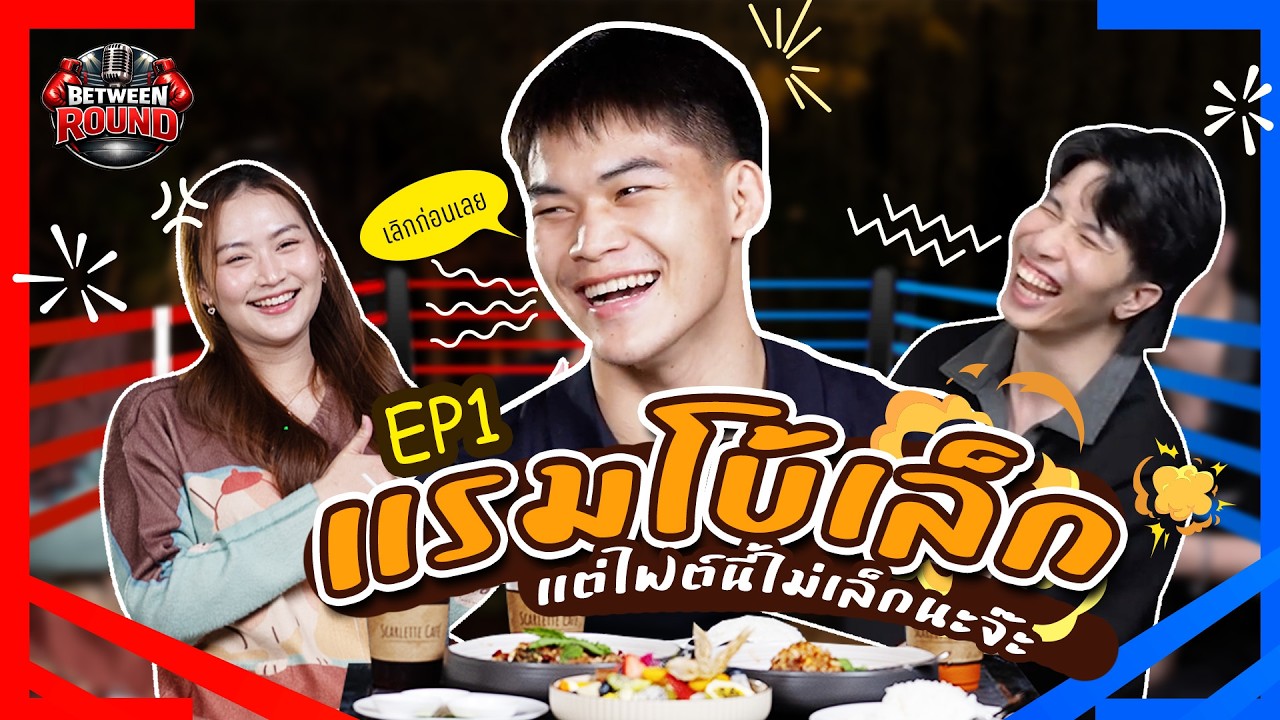 BetweenRound EP1- แรมโบ้เล็ก