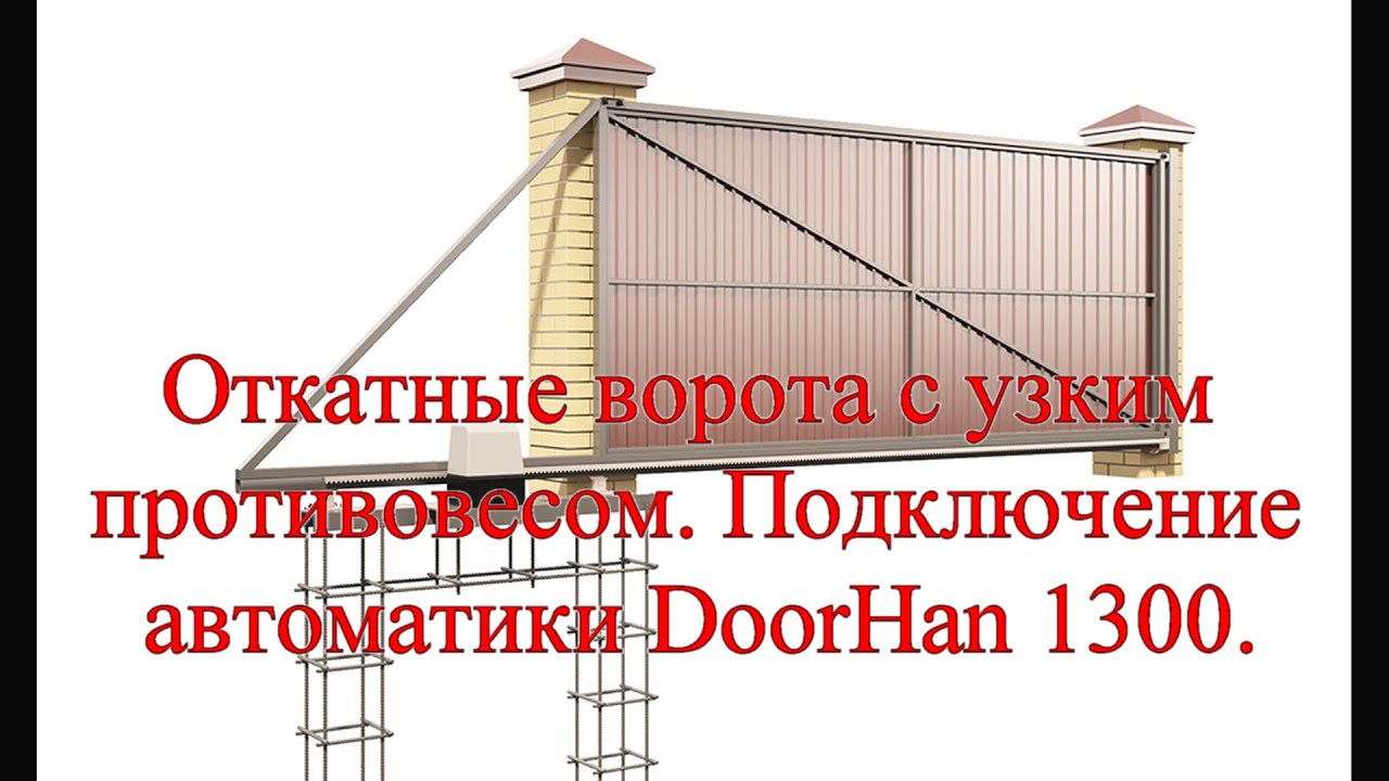 Откатные ворота с узким противовесом. Подключение автоматики привода DoorHan 1300.