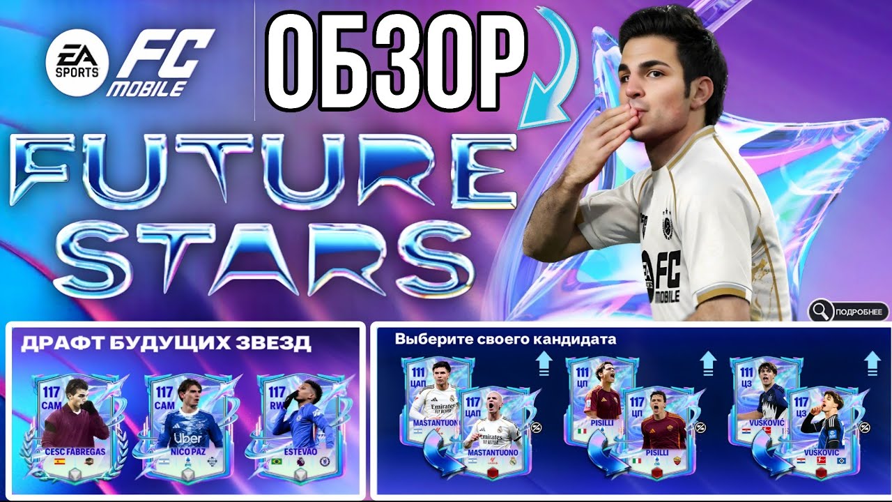 ⭐FUTURE STARS⭐ FC MOBILE. ОБЗОР СОБЫТИЯ И ИГРОКОВ БУДУЩИЕ ЗВЕЗДЫ ФК МОБАЙЛ 
