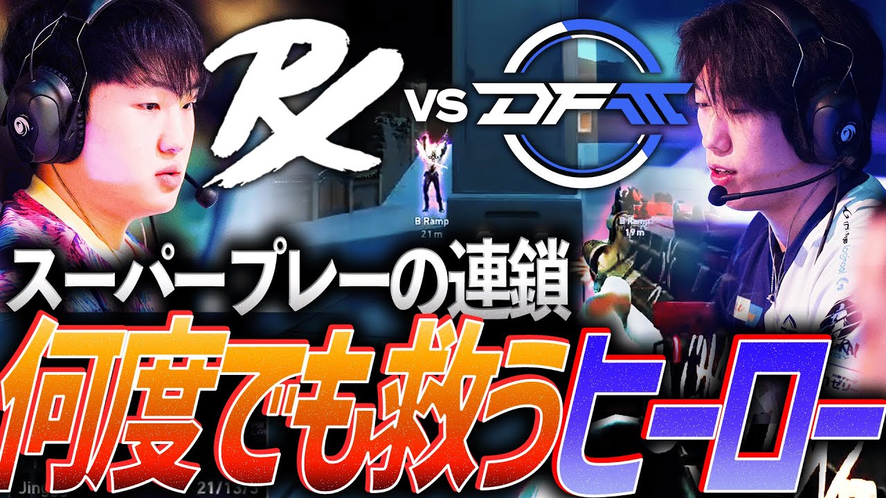 【死闘】スーパープレーが連鎖し続ける中、何度でも救うヒーロー達 PRX vs DFM【VCT 2025 Pacific Stage1 Day12 - DFM vs PRX】