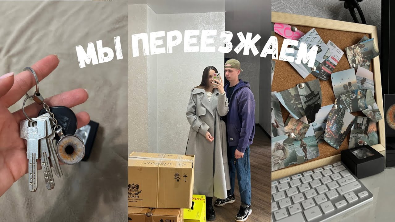 VLOG: НАШ ПЕРЕЕЗД С ПАРНЕМ | обустройство | РУМТУР