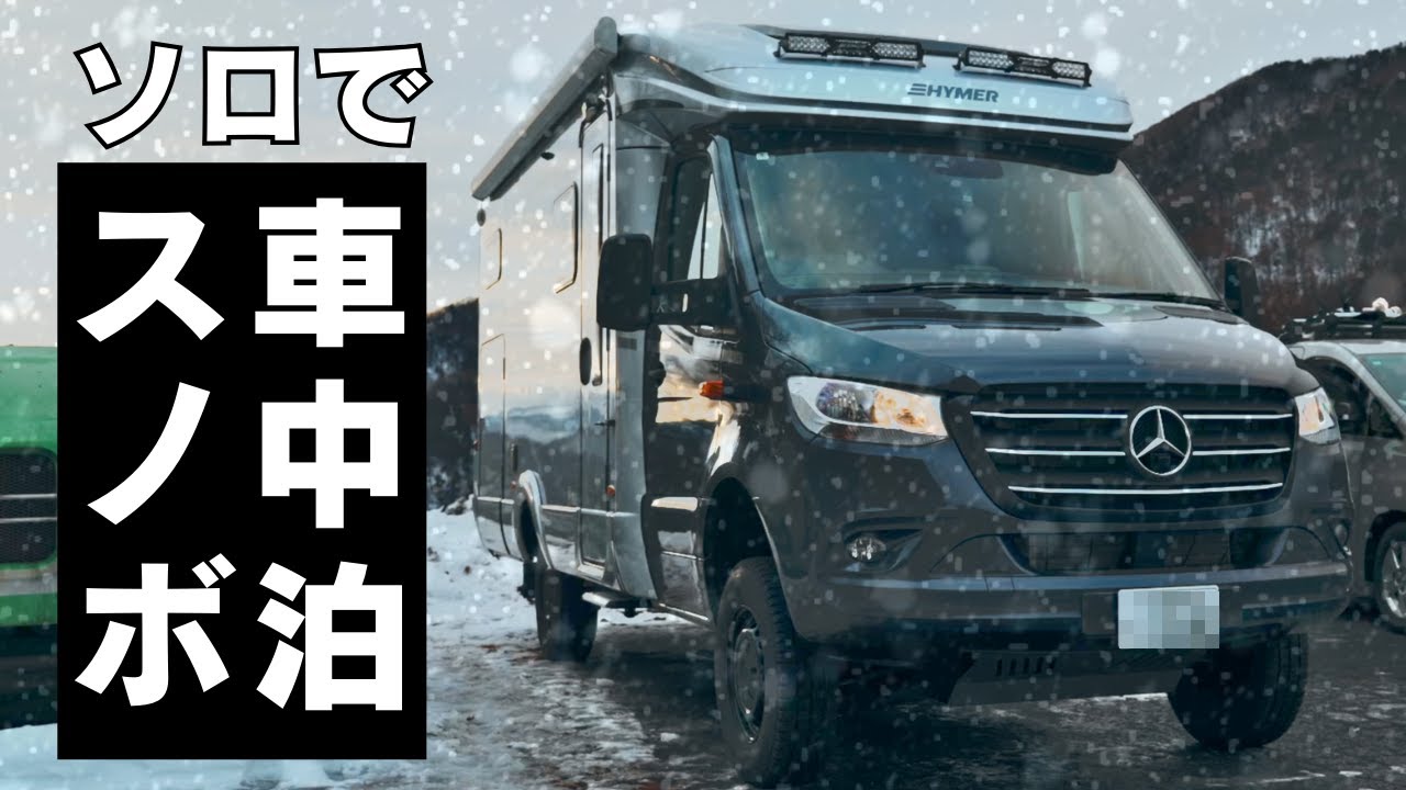 納車後初！キャンピングカーでソロスノーボード＆車中泊 in 丸沼高原スキー場｜ハイマー｜ベンツ