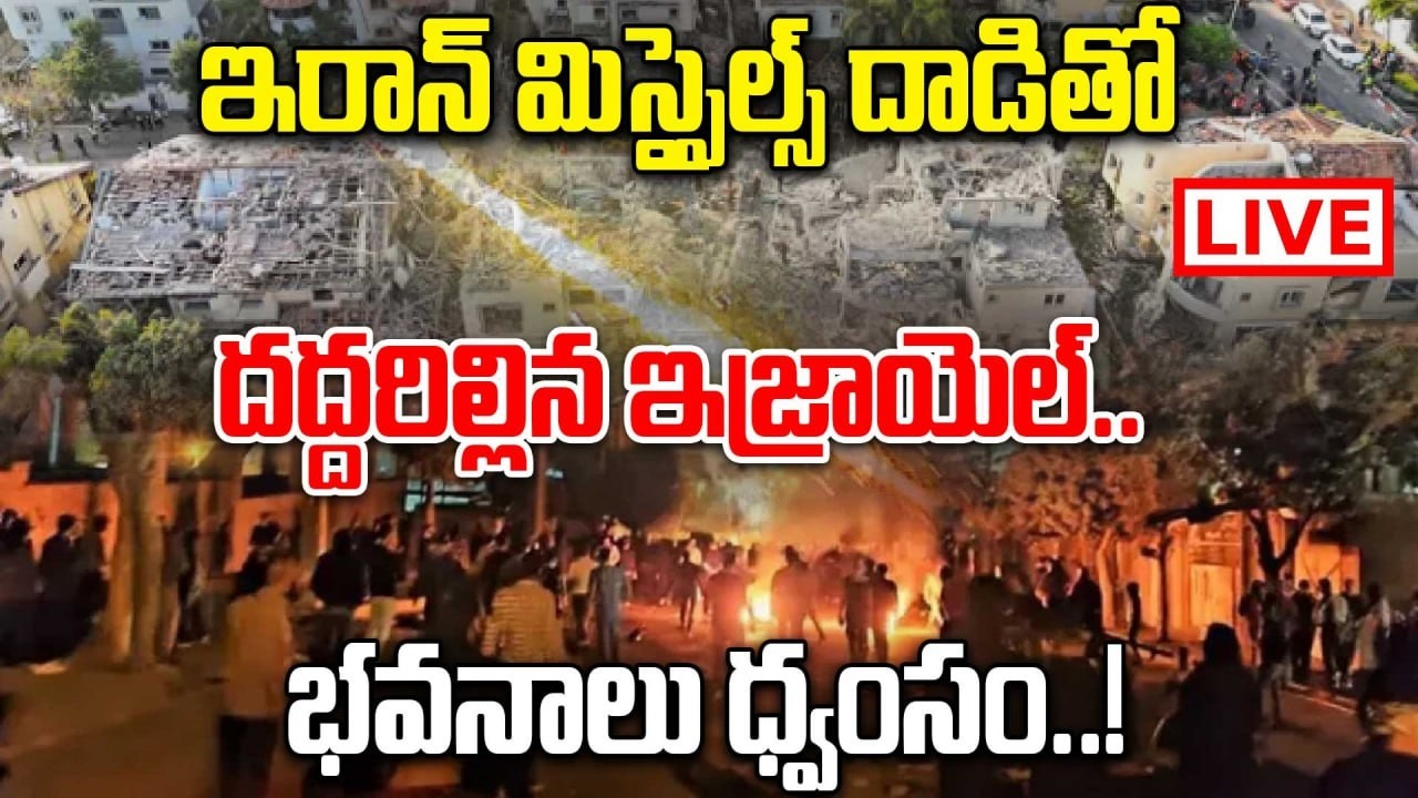 LIVE IRAN Missiles Attack | Khamenei మృతి..ఇజ్రాయెల్‌పై భారీ దాడి | Middle East | Oneindia Telugu