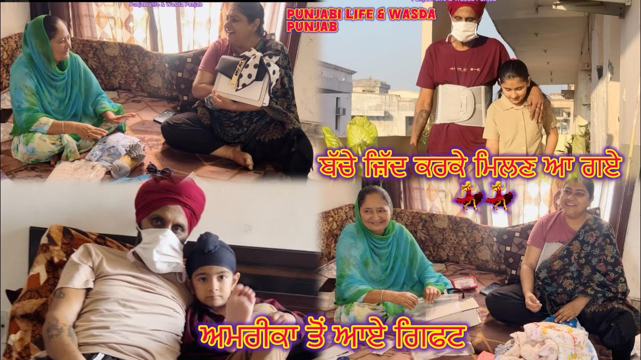 ਗੁਰਵਰ ਨੇ ਜ਼ਿੱਦ ਕੀਤੀ ਕਿ ਮੰਮਾ ਪਾਪਾ ਕੋਲ ਜਾਣਾ ਆ ਫਿਰ ਪਾਜੀ ਲੈ ਕੇ ਆਏ ਰਾਤ ਨੂੰ / ਅਮਰੀਕਾ ਤੋਂ ਆਏ ਗਿਫਟ 🎁 