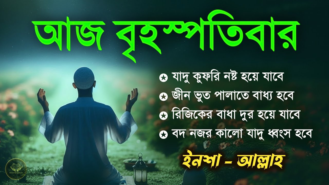 আজ বৃহস্পতিবার | জীন, ভুত, রোগ, দুশ্চিন্তা, বদনজর, রিজিকের বাধা দুর হবে | Listen every Thursday