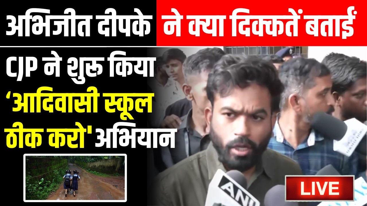 CJP ने शुरू कर दिया आदिवासी School Theek Karo अभियान  | Abhijit Dipke | Maharashtra News