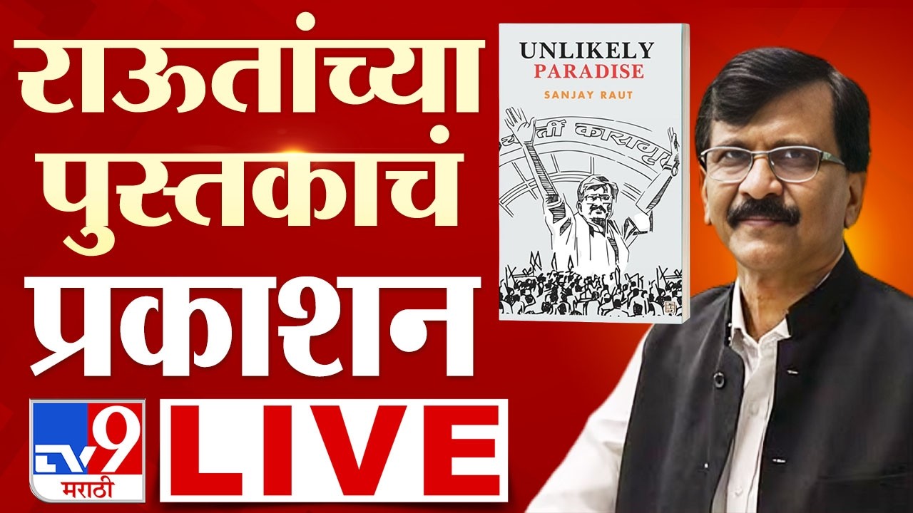 Sanjay Raut Book Publication LIVE | राऊतांच्या पुस्तकाचे प्रकाशन  | Unlikely Paradise | Shiv Sena