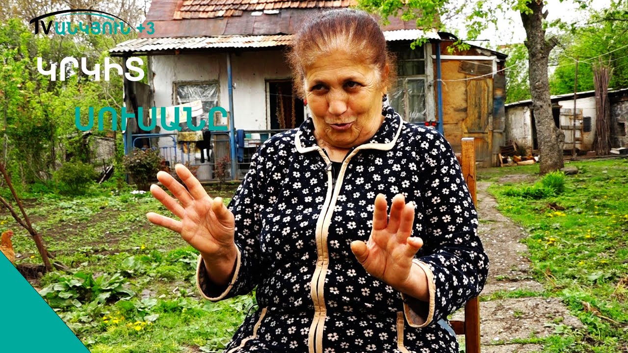 «Էս թվի հարսները քիչա մնում մարդու փոր բացանեն, վայ վա՛յ վայ». Սուսան տատ