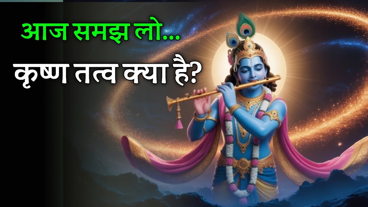 कृष्ण तत्व क्या है? | The Secret of Krishna Tattva | Motivational Audiobook 2026