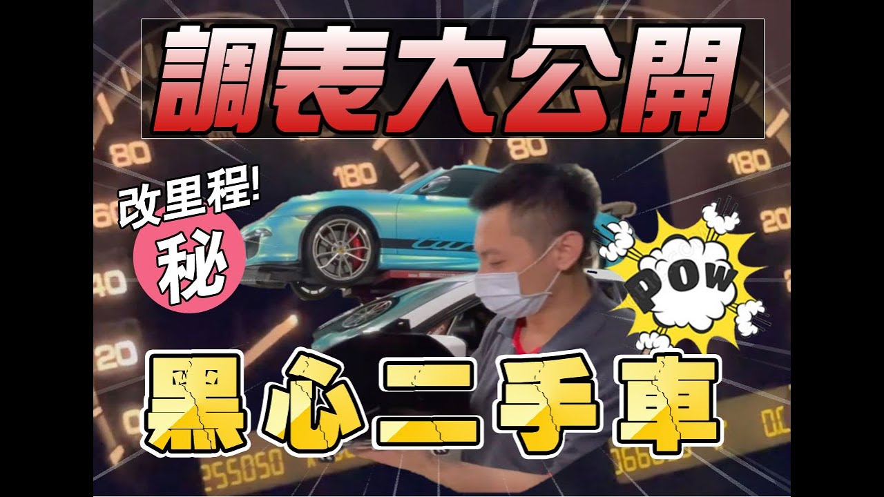黑心二手車調表大公開(里程數) reprogram ODO meter