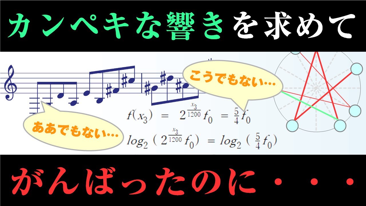 【音楽理論】複雑すぎて笑える「音律」の話 ～ 夢を追った結果サイアクの妥協点にゴール‼ どうしてこうなった？ 音楽が抱える根本的矛盾とは