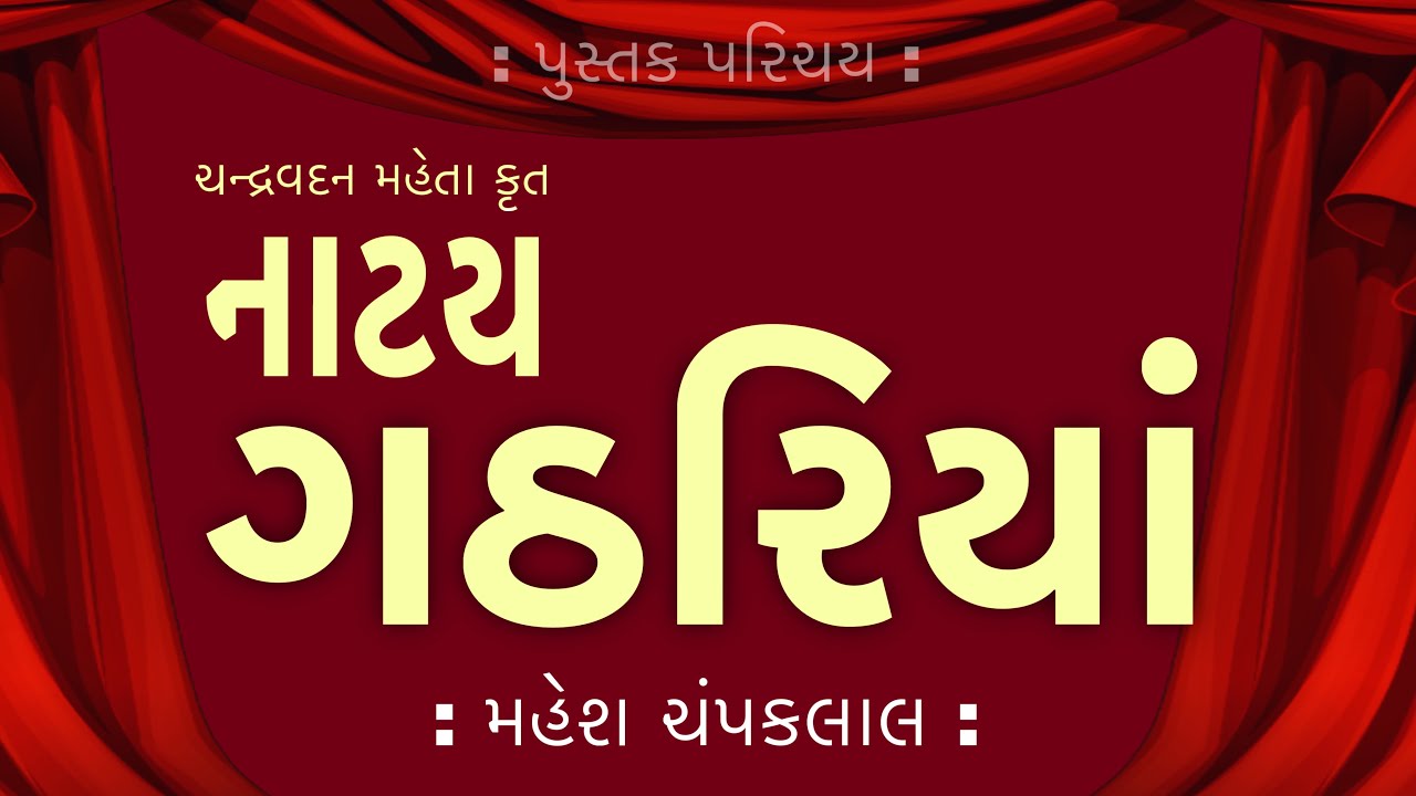 પુસ્તક પરિચય Pustak Parichay નાટ્ય ગઠરિયાં Natya Gathariyan ચન્દ્રવદન મહેતા C C Mehta | મહેશ ચંપકલાલ