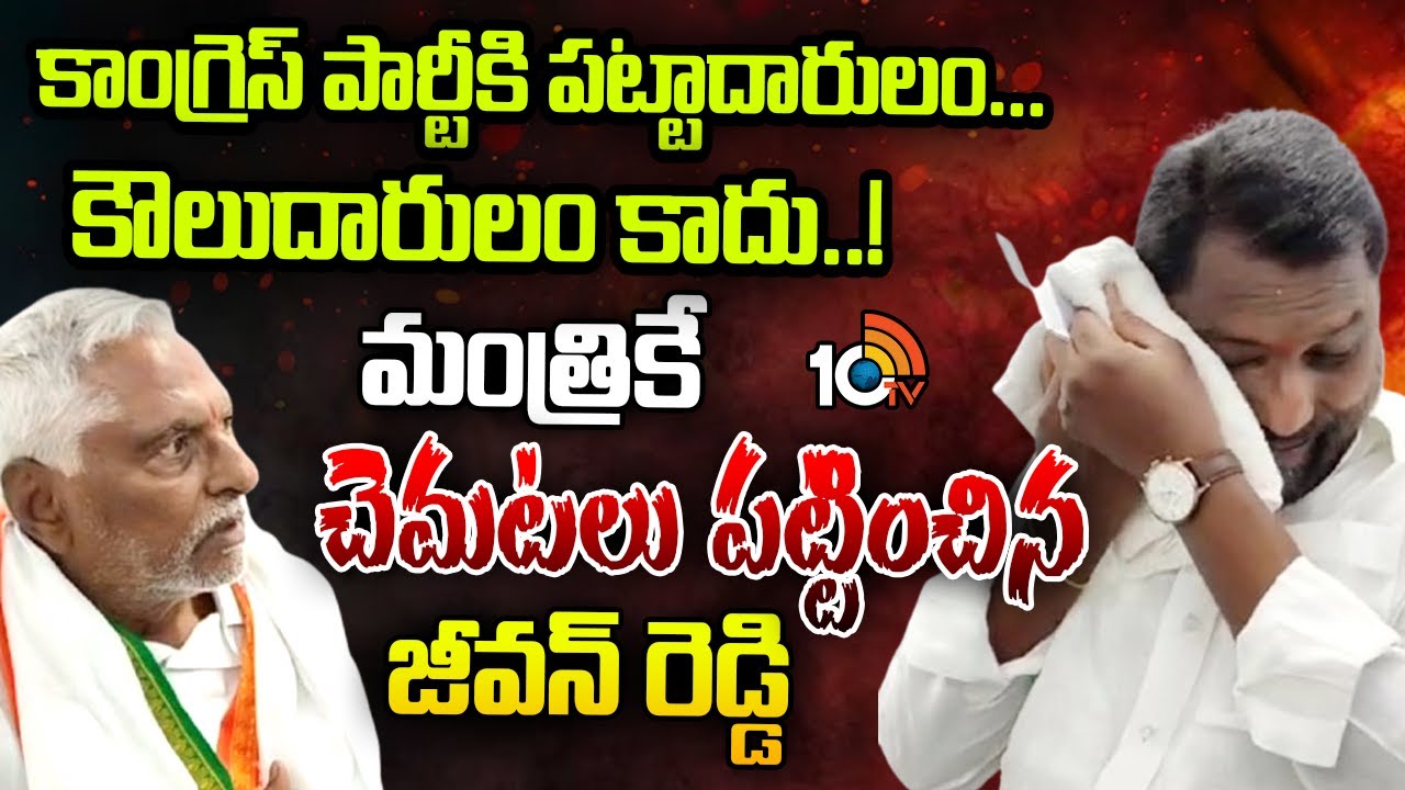 Jeevan Reddy | Minister Adluri | జీవన్‌ రెడ్డి వ్యాఖ్యలకు తెగ ఇబ్బందిపడ్డ మంత్రి అడ్లూరి|10TV