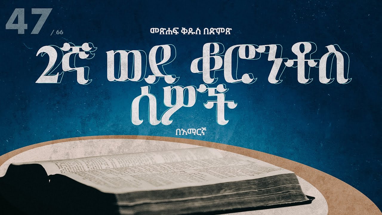 2ኛ ወደ ቆሮንቶስ ሰዎች - አማርኛ መጽሐፍ ቅዱስ በድምጽ || 2 Corinthians - Amharic audio bible