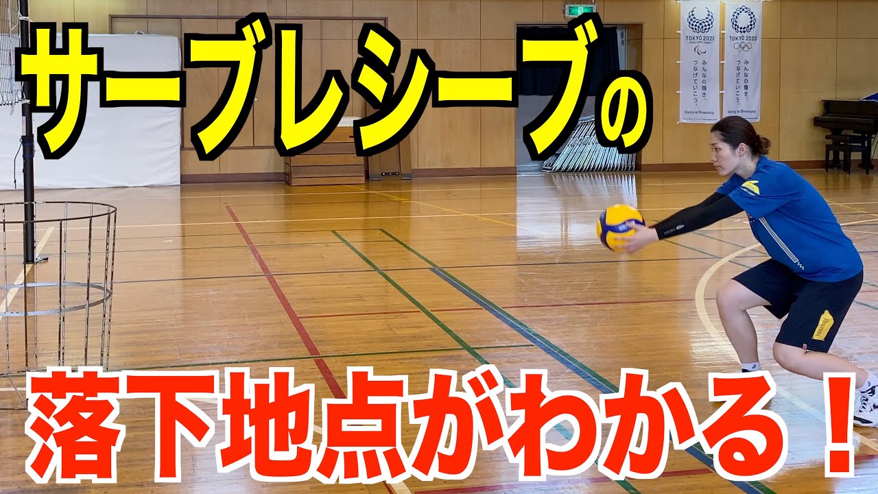 サーブレシーブの落下地点がわかるようになる練習【バレーボール】