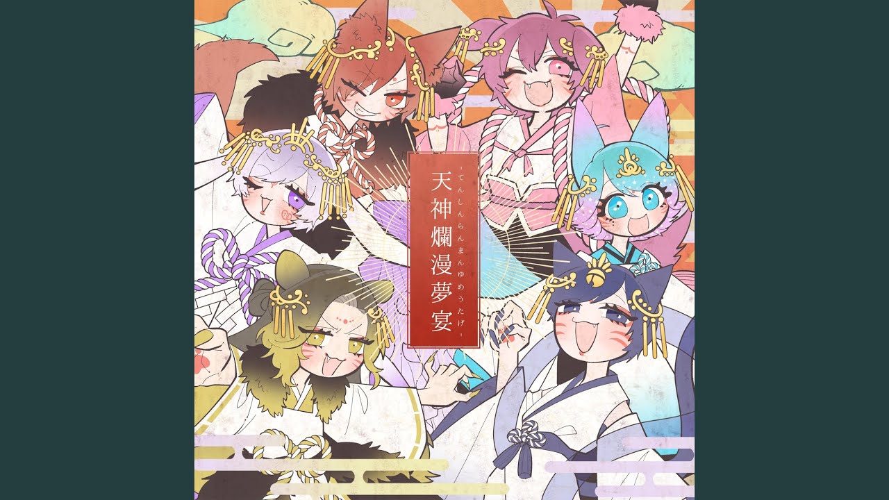 天神爛漫夢宴
