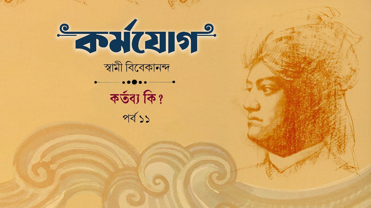 কর্তব্য কি? | পর্ব ১১ | কর্মযোগ | Audio Book | Karmayoga