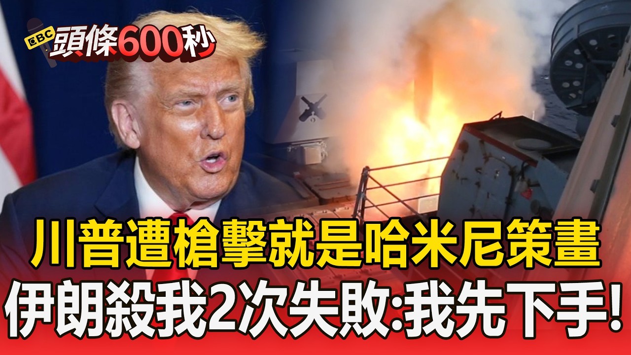 川普遭槍擊「背後是哈米尼策畫」！「伊朗2次刺殺未遂」：我先下手為強【頭條600秒】