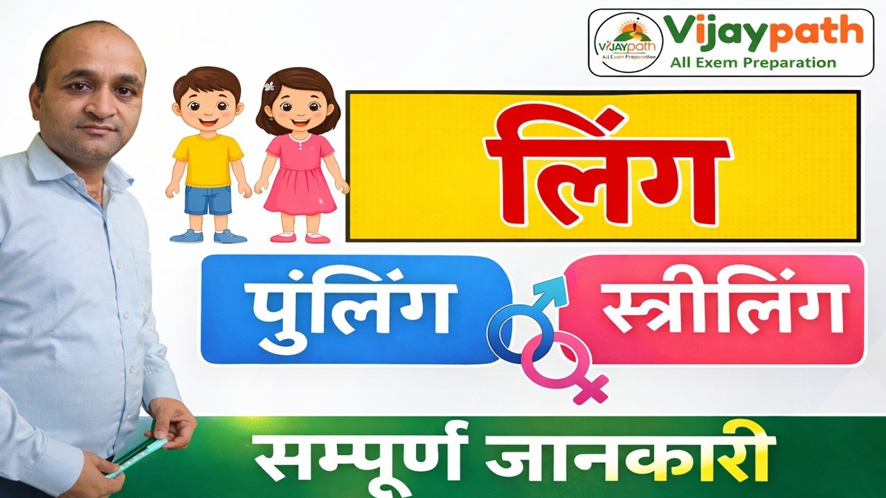 हिंदी व्याकरण – लिंग (Gender) | HPRCA Patwari & Panchayat Secretary Exam Preparation