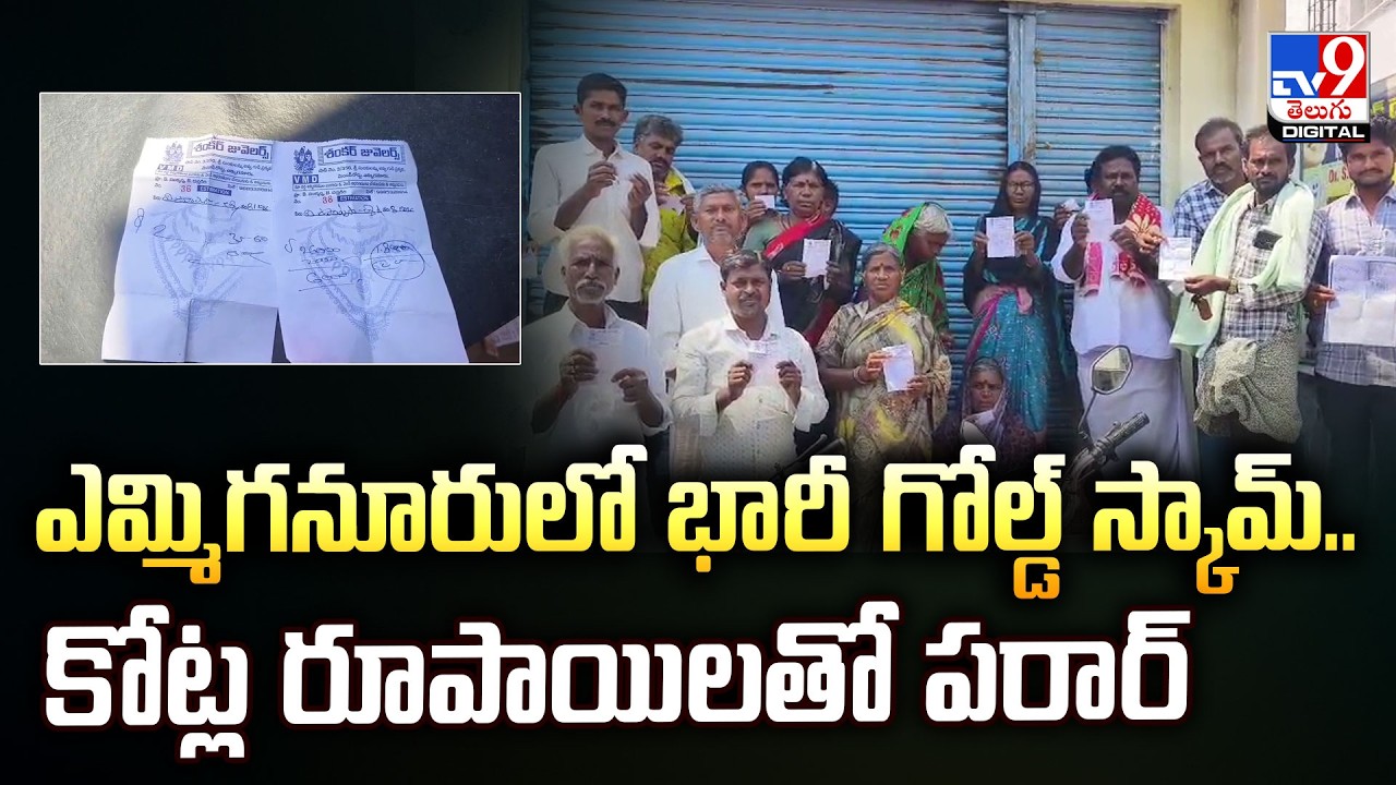 Gold Traders Cheated Rs. 6 Crores flee in Yemmiganur, Kurnool District - TV9