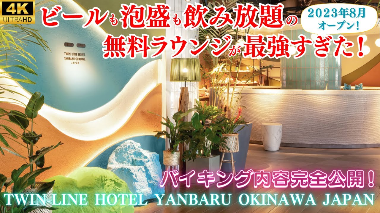 【沖縄で希少なメゾネットルーム】沖縄本島最高峰の無料ラウンジ！お酒を片手にビリヤードやダーツ♪三線ライブ開催の夕食バイキングも！サンコーストオーシャンコーナースイート【ツインラインホテルやんばる沖縄】