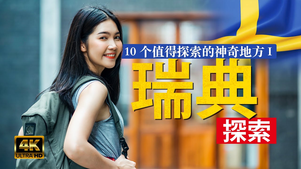 瑞典旅游指南|瑞典 10 个值得探索的神奇地方🇸🇪