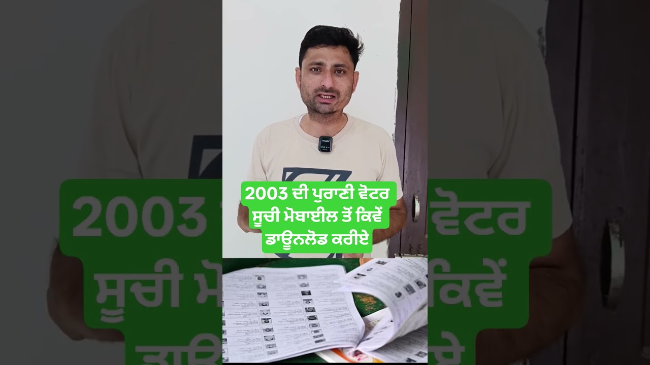 Voter List Punjab : 2003 ਦੀ ਪੁਰਾਣੀ ਵੋਟਰ ਸੂਚੀ ਮੋਬਾਈਲ ਤੋਂ ਕਿਵੇਂ ਡਾਊਨਲੋਡ ਕਰੀਏ #desitelevision