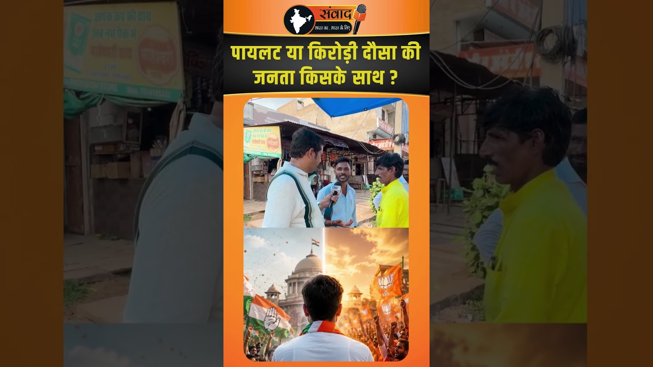 पायलट या किरोड़ी , दौसा की जनता किसके साथ ?   |viralnew   |trendingnews