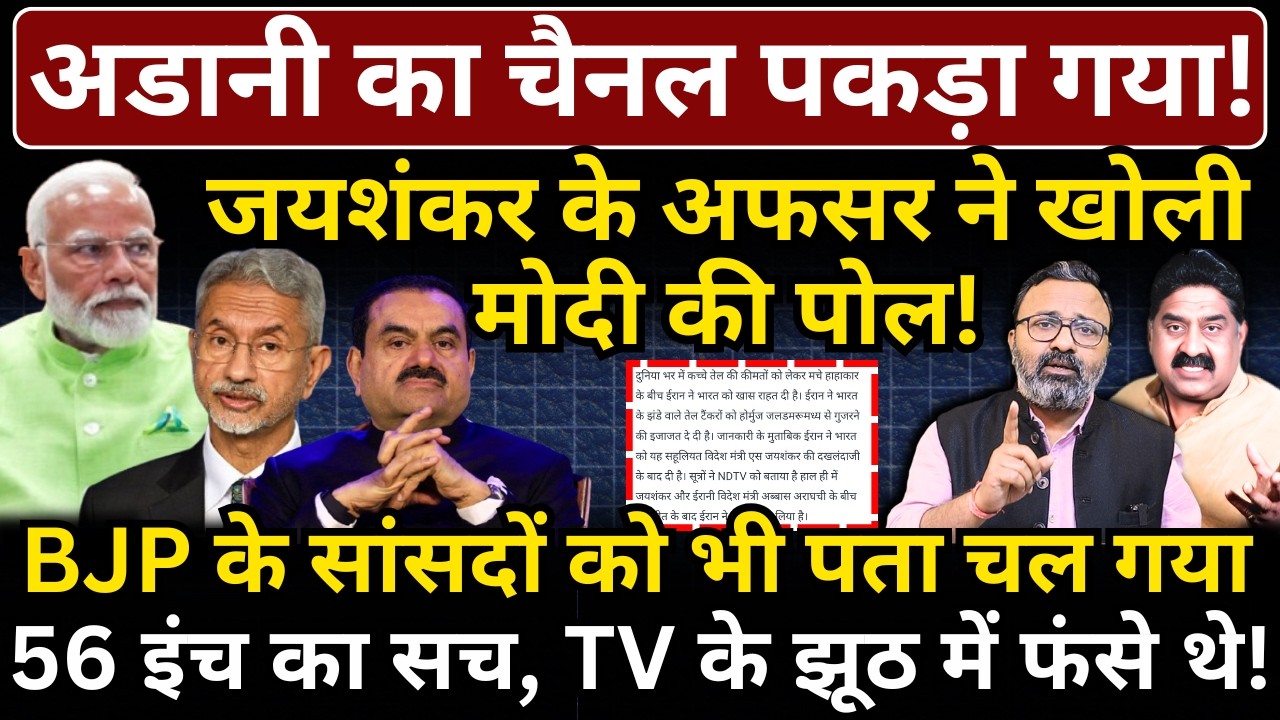 Adani का चैनल पकड़ा गया! Jaishankar के अफसर ने खोली Modi की पोल! BJP के सांसदों को भी..!
