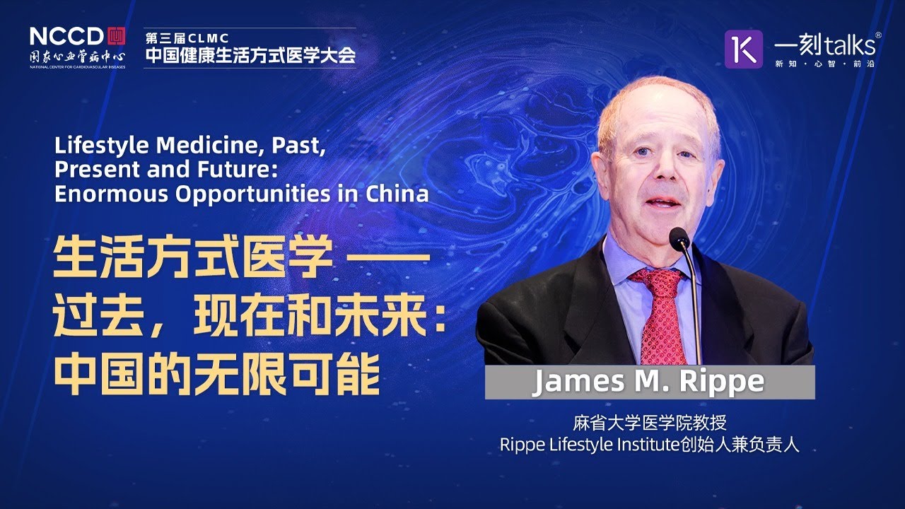 James M.Rippe：生活方式医学—过去，现在和未来：中国的无限可能
