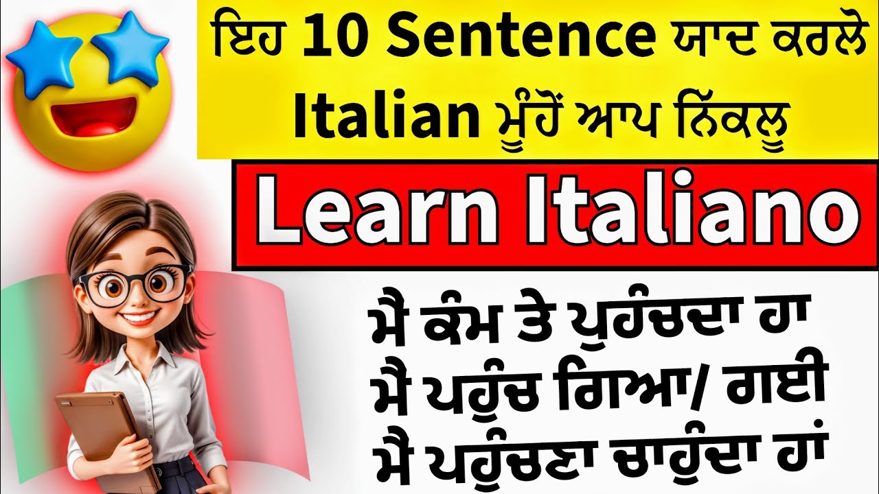 ਇਟਾਲੀਅਨ ਸਿਖੋ ਸਿਰਫ 10 ਮਿੰਟਾ ਵਿਚ 🇮🇹 Learn Italian In Punjabi🤩💯 #punjabi #education #italianlanguage 