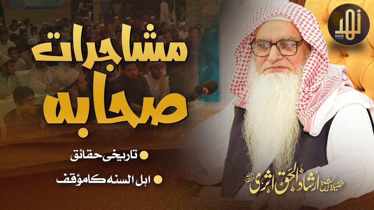 Mushajirat e Sahabah - مشاجرات صحابہ میں اہل السنہ کا موقف - Irshad Ul Haq Asri - Nahd