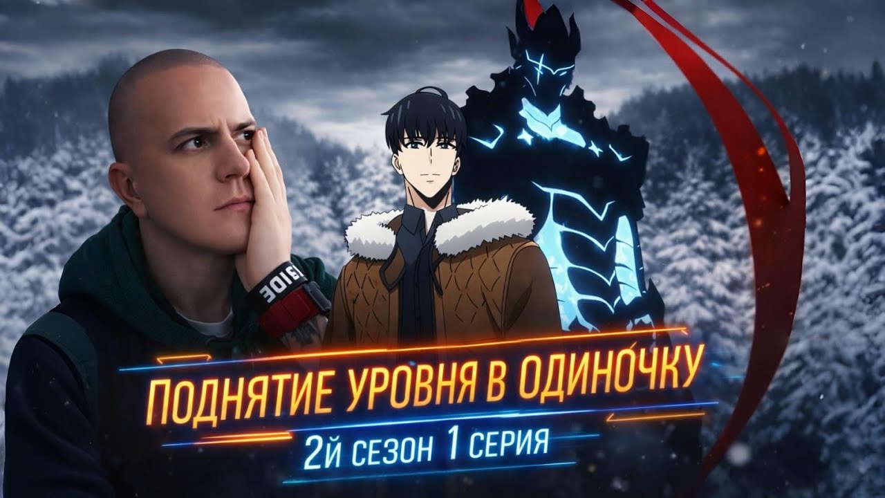 Вот это начало !!! Поднятие уровня в одиночку(Сололэвэлинг) - 2й сезон 1 серия реакция
