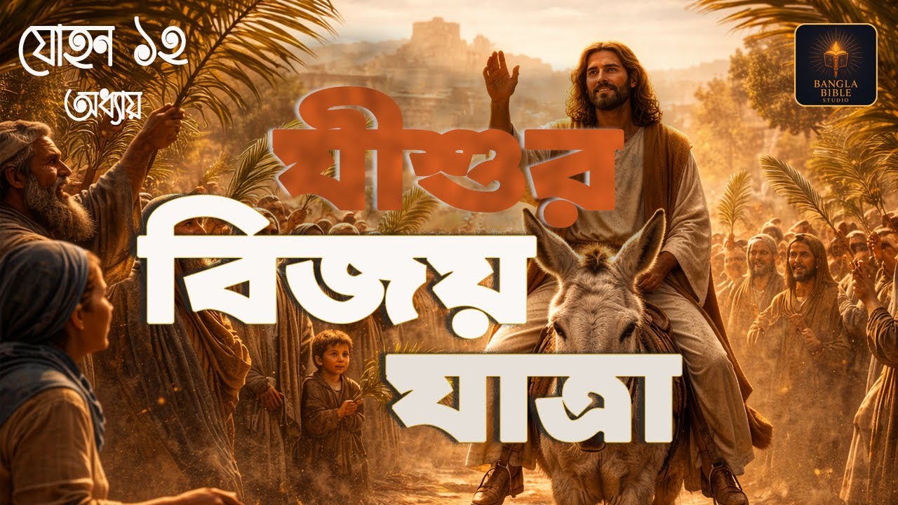 যোহন ১২ | যীশুর বিজয় যাত্রা | John 12 | The King Enters Jerusalem |