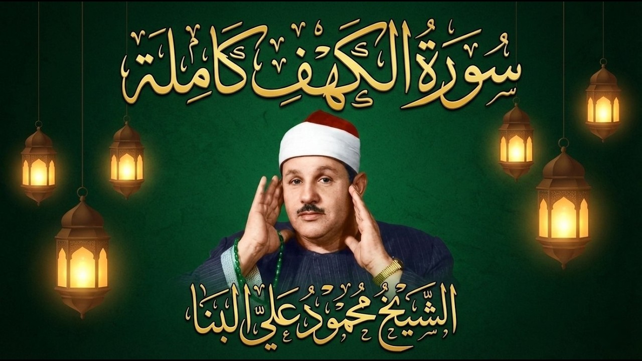 سورة الكهف كاملة || الشيخ محمود علي البنا || Surah Al - kahf