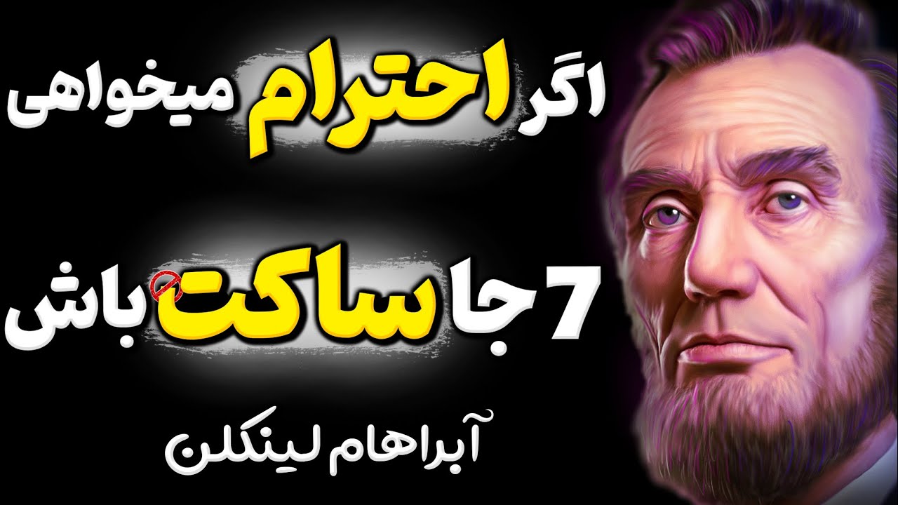 با این کارها اعتماد بقیه را برای همیشه از دست خواهی داد ! هشدار مهم آبراهام لینکلن