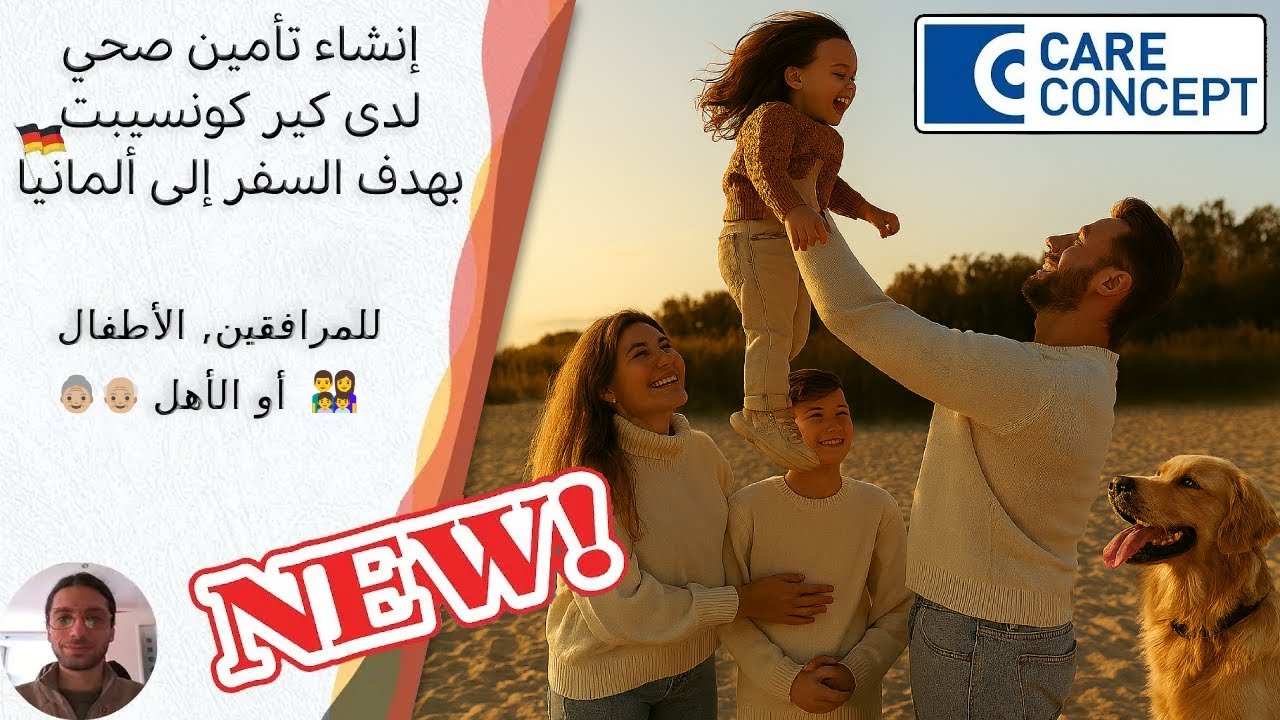 جديد 2026: طريقة إنشاء تأمين صحي للمرافقين بهدف السفر إلى ألمانيا Care Concept